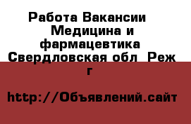 Работа Вакансии - Медицина и фармацевтика. Свердловская обл.,Реж г.